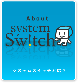 About SystemSwitch 「システムスイッチとは？」